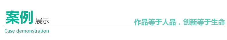 1529737909947622.png 案例展示.png