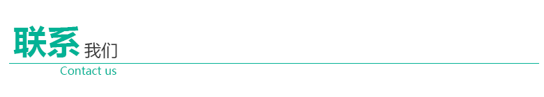 1529743616463855.png 聯(lián)系我們.png