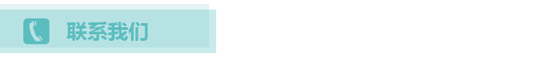 聯(lián)系我們.png